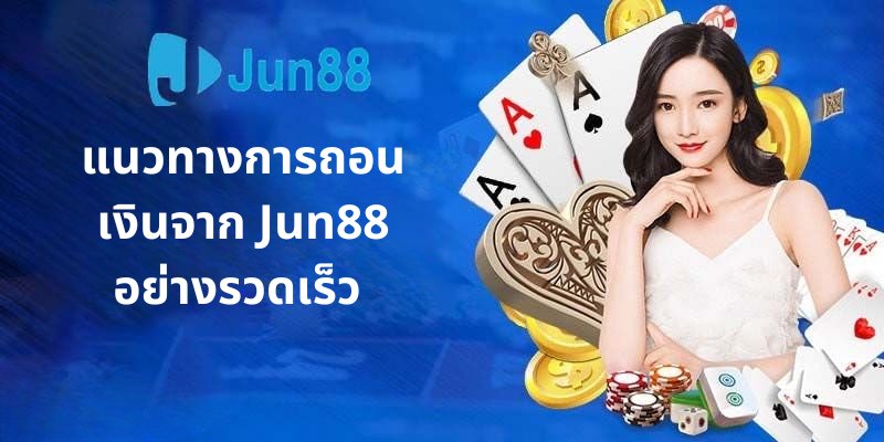 แนวทางการถอนเงิน Jun88 อย่างรวดเร็ว