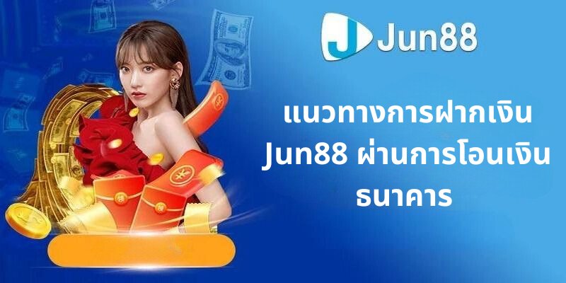 แนวทางกเติมเงิน jun88 ผ่านการโอนเงินธนาคาร