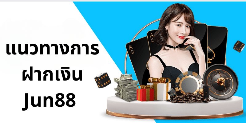 แนวทางกเติมเงิน jun88