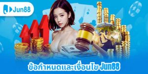 ข้อกำหนดและเงื่อนไข Jun88 เป็นเจ้ามือรับแทงที่มีชื่อเสียง