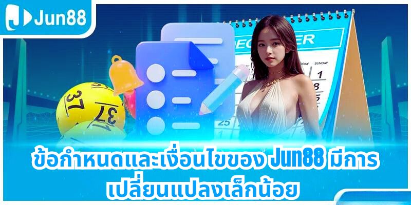 ข้อกำหนดและเงื่อนไขของ Jun88 มีการเปลี่ยนแปลงเล็กน้อย