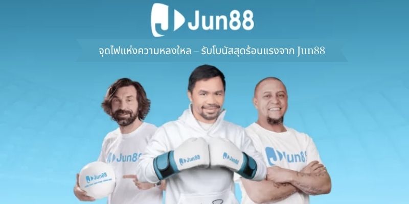 จุดไฟแห่งความหลงใหล – รับโบนัสสุดร้อนแรงจาก Jun88